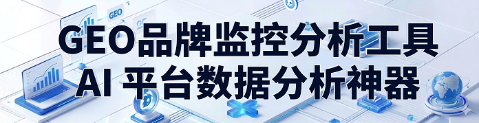 GEO 品牌监控