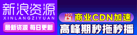 新浪资源